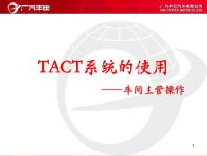 3 TACT操作培訓-車間主管