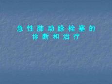 肺栓塞PPT