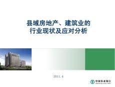 2011年縣域房地產、建筑業的行業現狀及應對分析