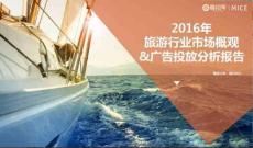 2016旅游行業(yè)市場概觀及廣告投放分析報告-梅花網(wǎng)201703