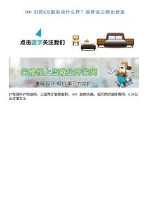 160㎡旧房6万能装成什么样？装修业主晒出新家