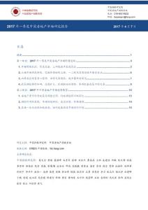 2017年一季度中國房地產市場研究報告