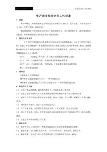 指标统计员工作标准