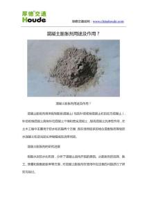 混凝土膨胀剂用途及作用？