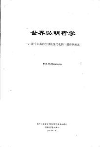 世界弘明哲學：新千年面向全球的現代化的中國哲學形態