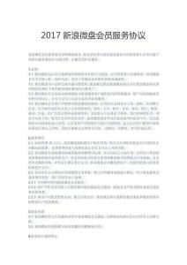 2017新浪微盤會員服務協議