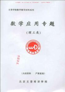 2011文登考研數(shù)學(xué) 數(shù)學(xué)應(yīng)用專題-陳文燈