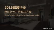 盟聚家裝行業移動營銷解決方案V1.1