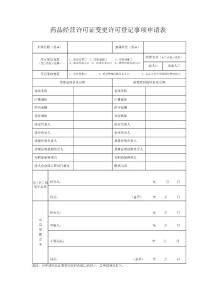 藥品經(jīng)營(yíng)許可證變更許可登記事項(xiàng)申請(qǐng)表
