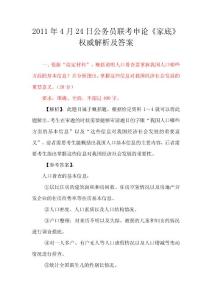 2011年4月24日公务员联考申论《家底》权威解析及答案