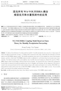 混沌序列WA-VOLTERRA模型預(yù)測月降雨量