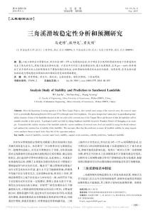 三舟溪滑坡穩(wěn)定性分析和預(yù)測研究_馬建博