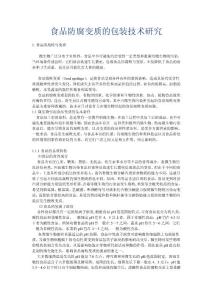 (DOC)-食品防腐變質(zhì)的包裝技術(shù)研究（doc36）-包裝印刷