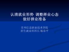 [PPT]-认清就业形势调整择业心态做好择业准备常州信息职业技术