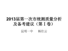 【PPT】-2013届第一次市统测质量分析及备考建议（第Ⅰ卷）