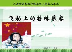 [PPT]-人教新课标四年级语文上册第八单元飞船上的特殊乘客
