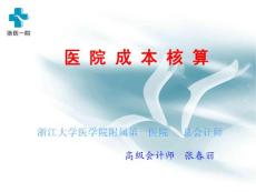 【PPT】-浙江大學醫學院-醫院成本核算(ppt35)-成本管理