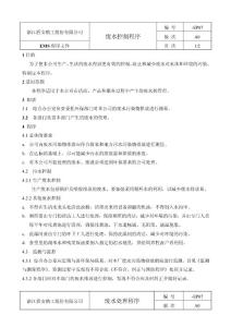 【DOC】-浙江盾安精工環境設備公司07-廢水管理程序-設備管理