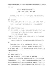 2015年注冊(cè)消防工程師《技術(shù)實(shí)務(wù)》真題答案