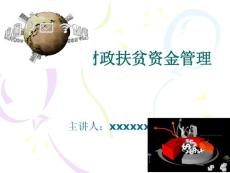 財(cái)政扶貧資金管理