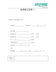 技術(shù)轉(zhuǎn)讓合同-會(huì)計(jì)學(xué)堂