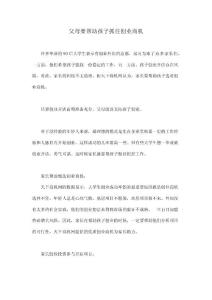 父母要幫助孩子抓住創(chuàng)業(yè)商機(jī)