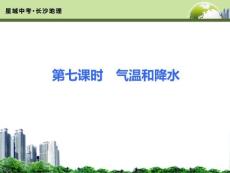第七課時(氣溫和降水)