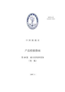 產品檢驗指南第13篇耐火結構和設備