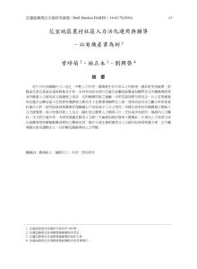 花宜地區農村社區人力活化運用與輔導