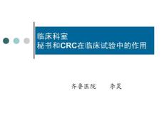 GCP学习班讲稿 临床试验-李昊