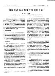鳍脚类动物真菌性皮肤病的诊治