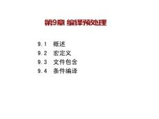 C語言程序設計（第二版）-劉國成 第九章 編譯預處理