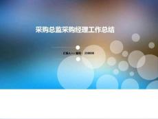 采購總監采購經理工作總結述職匯報【精選】