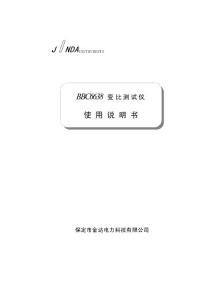 bbc6638变比测试仪使用说明书(SIO)
