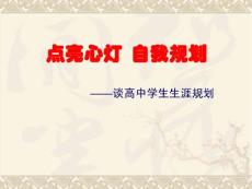 PPT-點亮心燈自我規劃