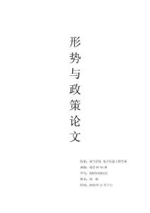 形勢(shì)與政策論文