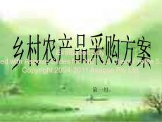 農產品采購方案蕩蔥綸一組