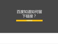 百度知道如何留下鏈接？
