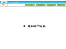 【金版新學案】人教版選修3-1第一章 靜電場 第8節 電容...