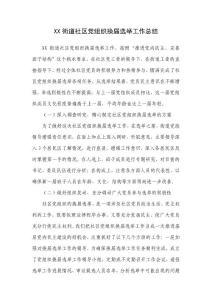 XX街道社區黨組織換屆選舉工作總結