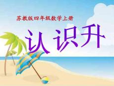 【蘇教版】小學(xué)數(shù)學(xué)四年級(jí)上冊(cè)《認(rèn)識(shí)升》教學(xué)課件2