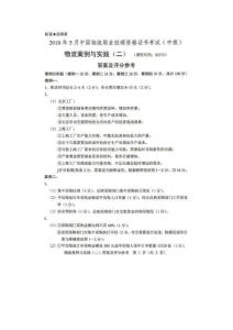 2010年05月物流案例與實踐二真題答案