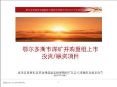 鄂爾多斯市煤礦資產(chǎn)并購?fù)顿Y項目介紹