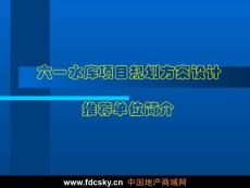 六一水庫項目規劃方案設計