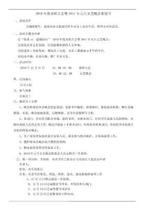 2010年度表彰大會暨2011年元旦文藝晚會策劃書