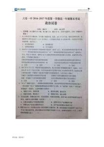 安徽省六安市第一中学2017学年高一政治上学期期末考试试题（扫描版）