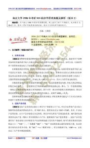 南京大學(xué)1998年考研919經(jīng)濟學(xué)原理真題及解析（版本2）