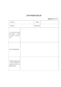 【經(jīng)管勵(lì)志】GD2201011-工程中間驗(yàn)收交接記錄1