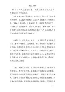 09年3月入黨思想?yún)R報(bào)：民生立法彰顯以人為本