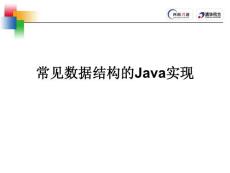 Java常见数据结构实现